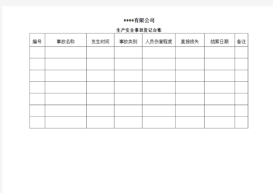生产安全事故登记台账