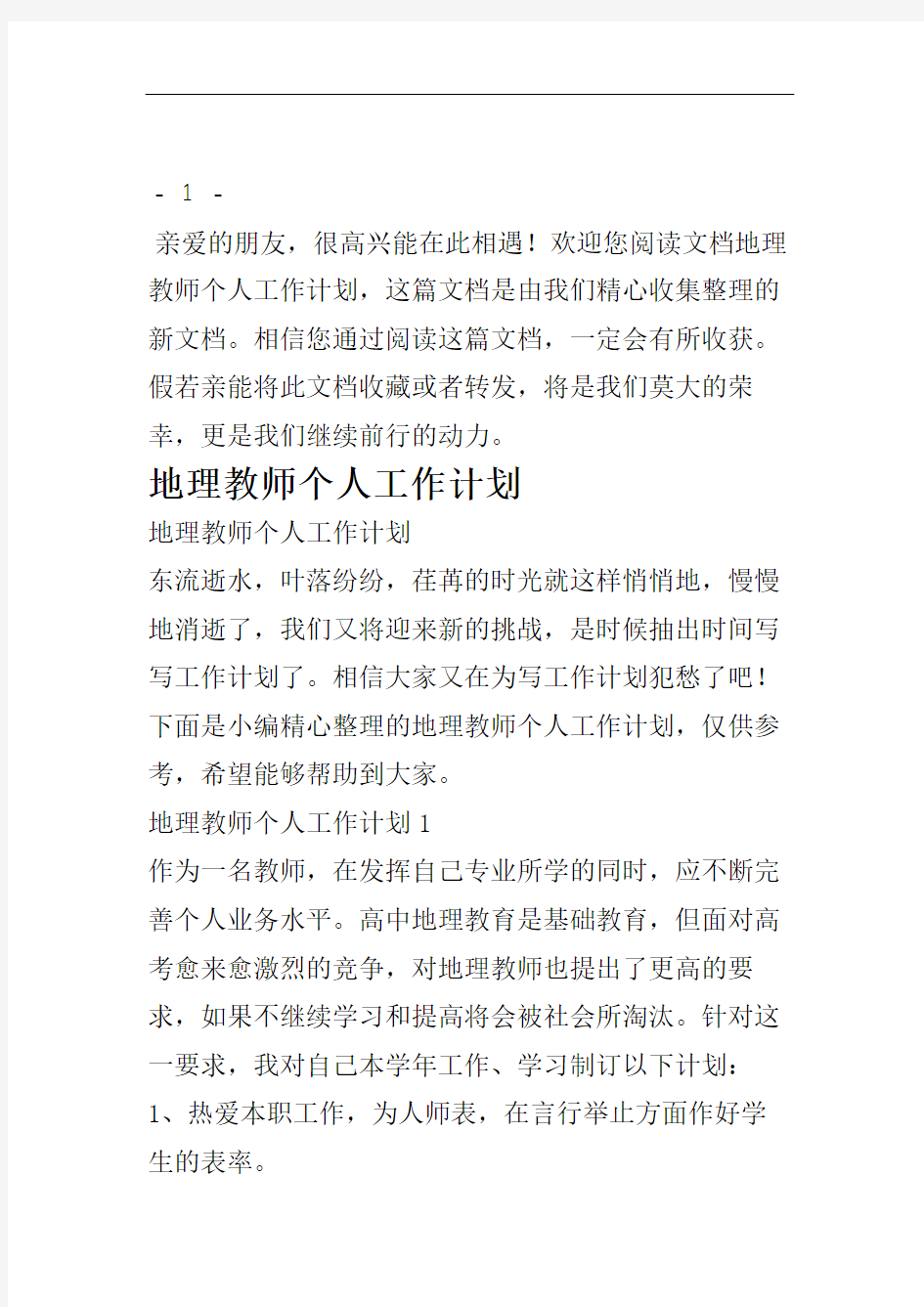 最新地理教师个人工作计划.doc