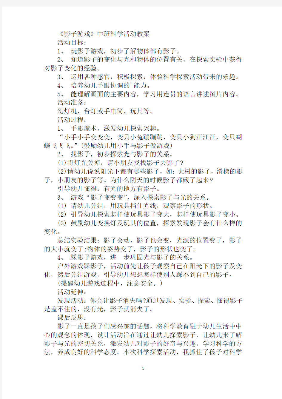 最新《影子游戏》中班科学活动教案