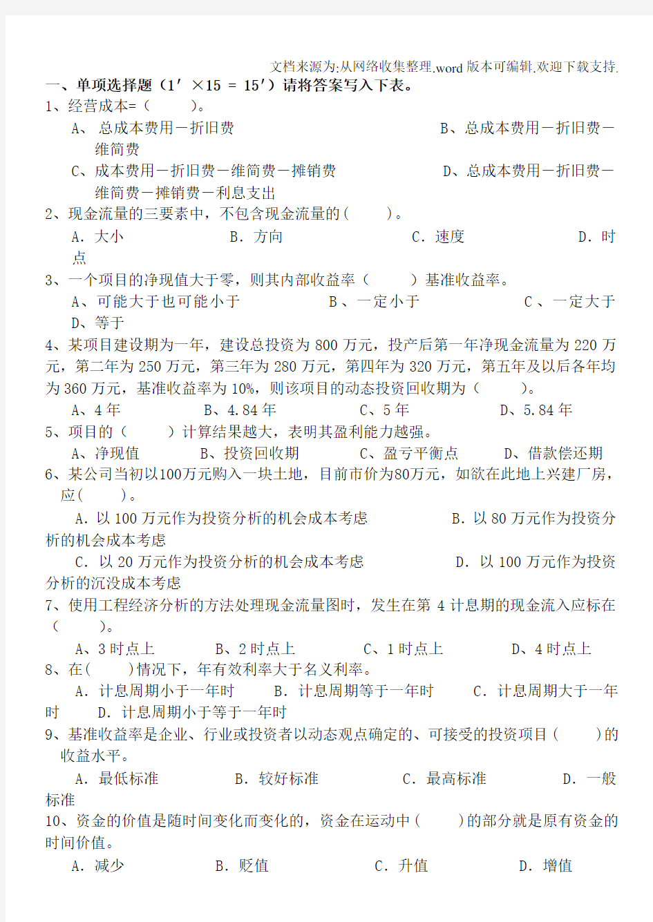 工程技术经济学试题及答案(10_)