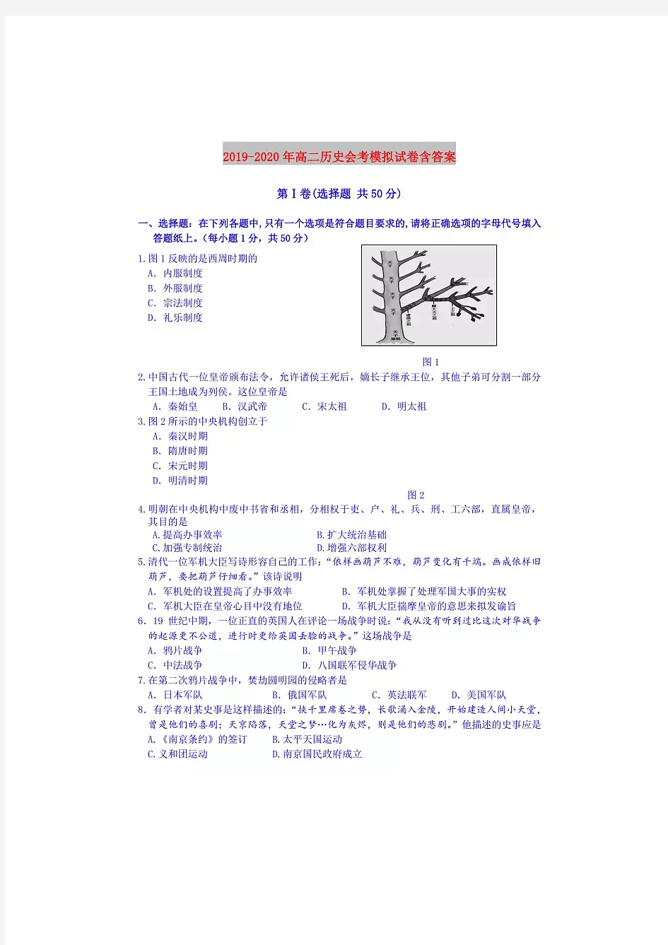 2019-2020年高二历史会考模拟试卷含答案..