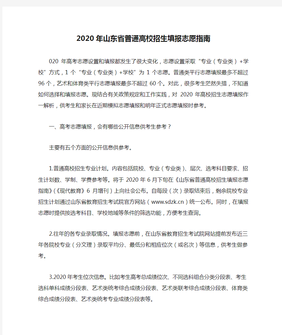 2020年山东省普通高校招生填报志愿指南