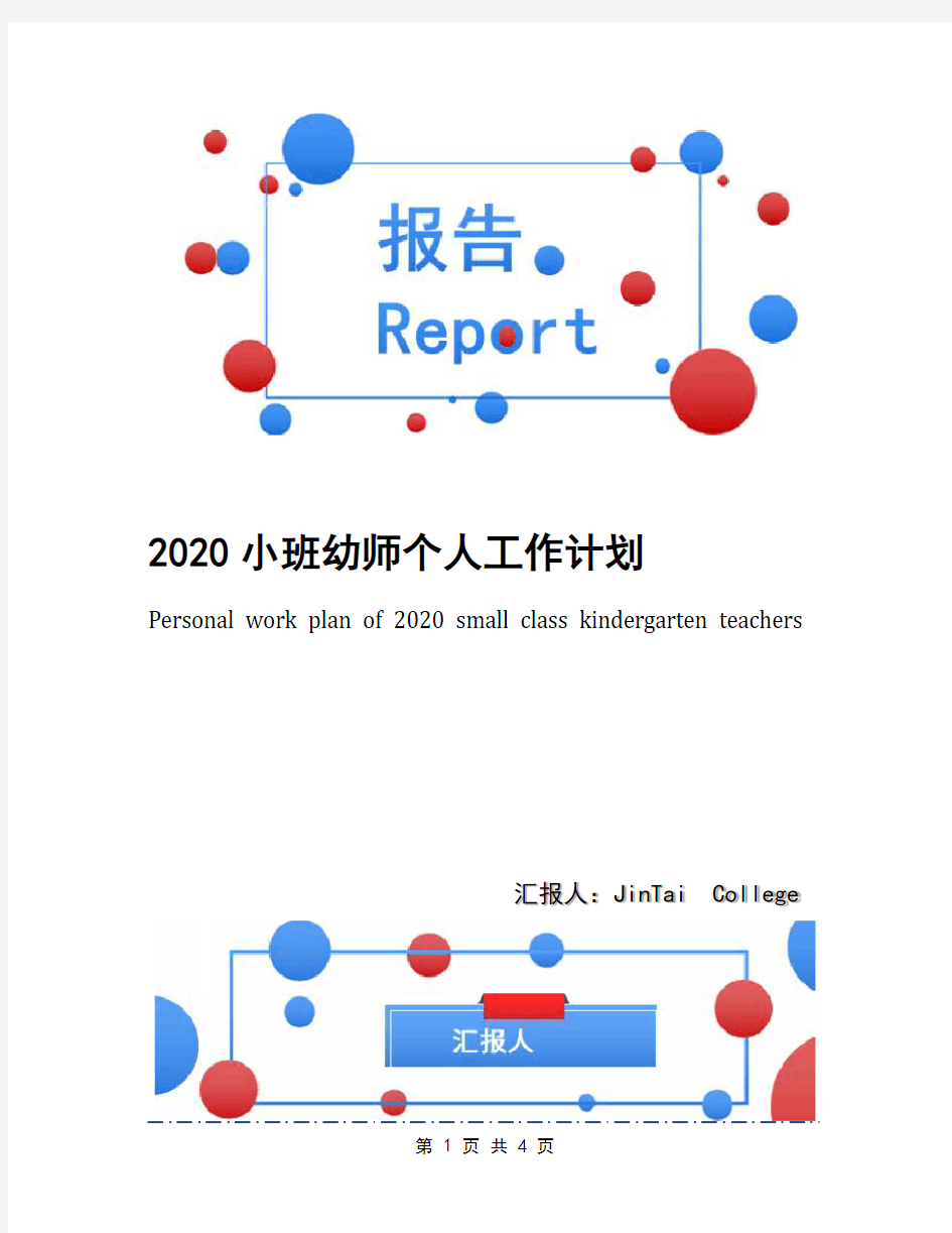 2020小班幼师个人工作计划