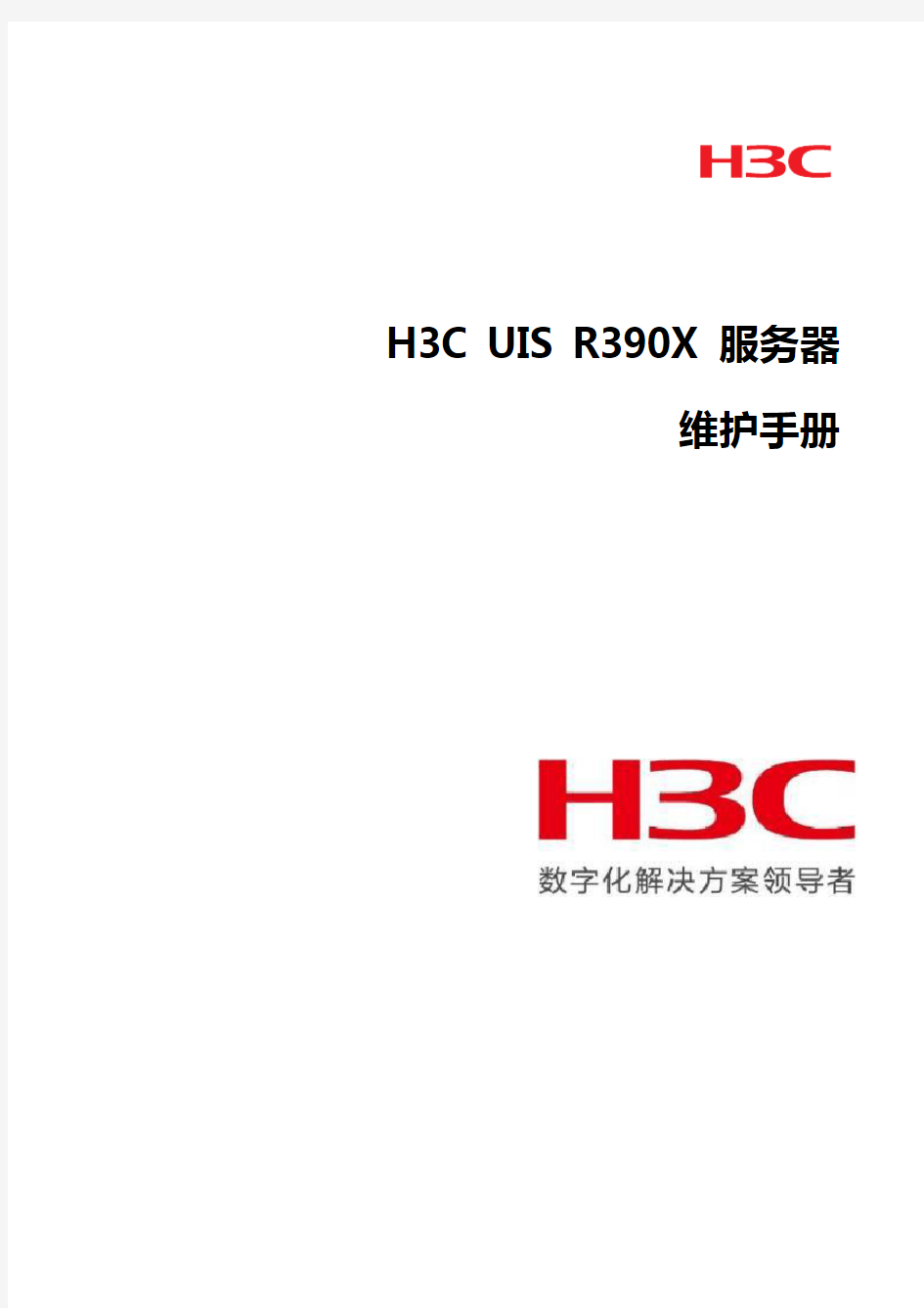 H3C UIS R390X服务器维护手册