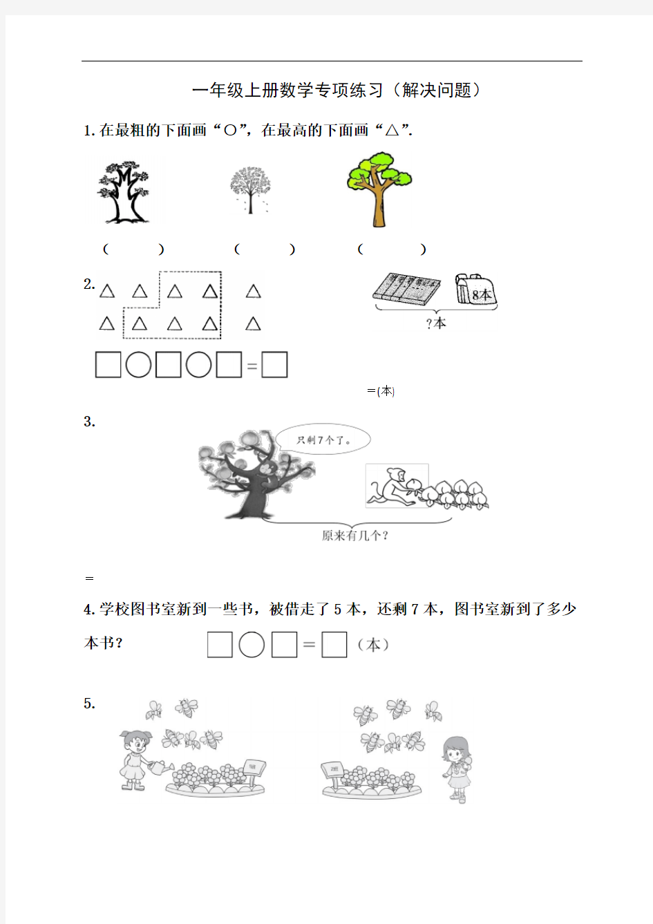 人教版小学一年级上册数学专项练习(解决问题)