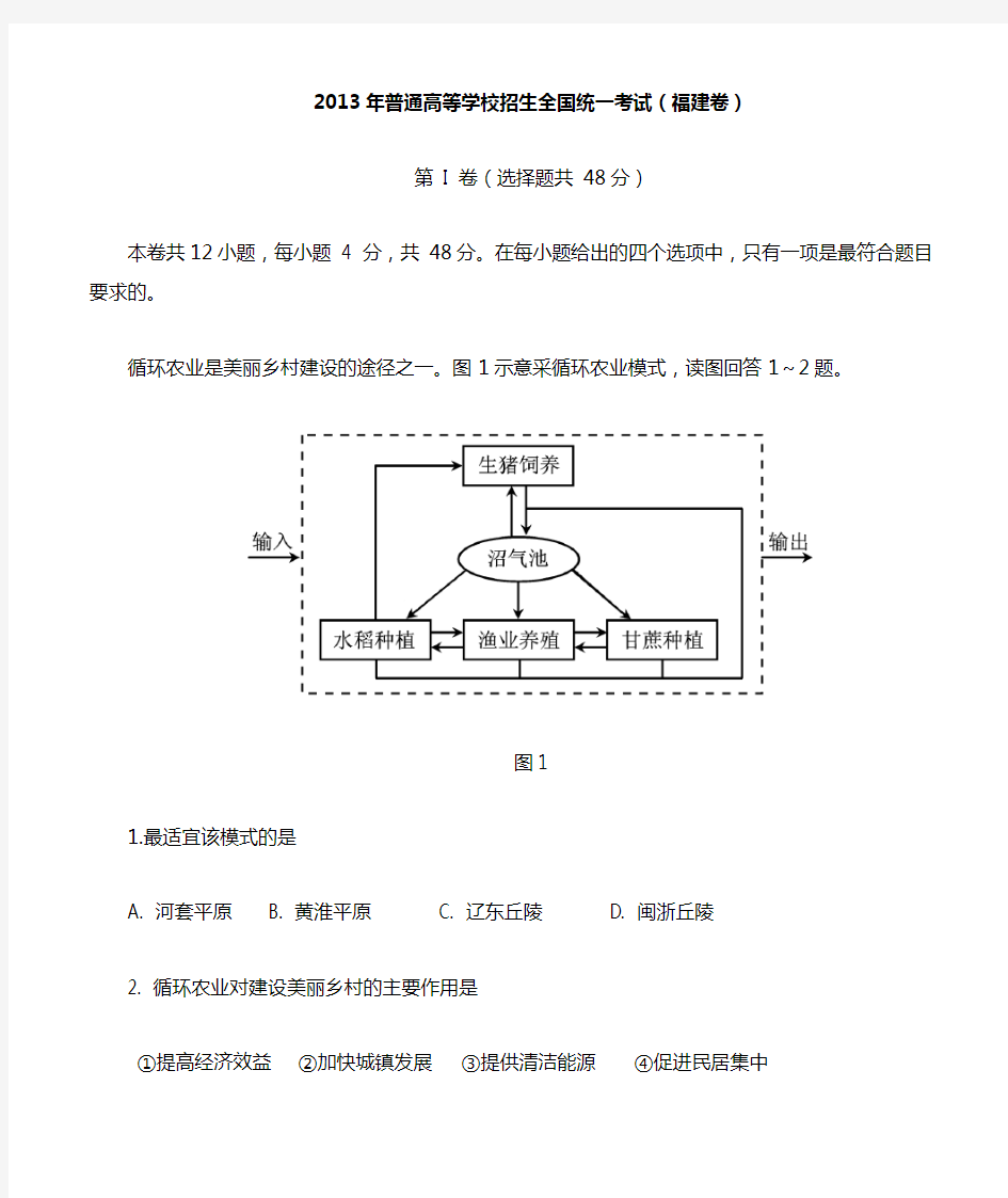 福建省高考文综地理科试题(有答案)