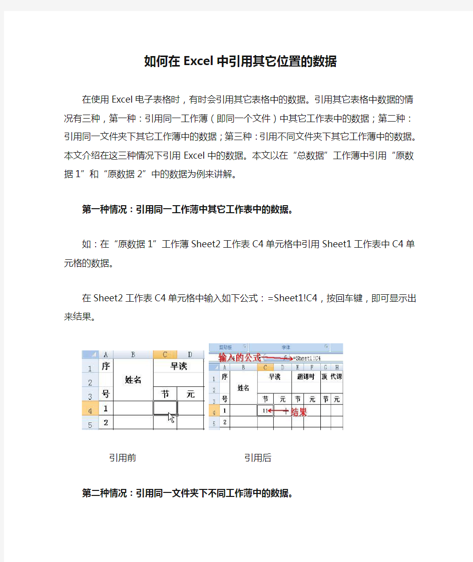 如何在Excel中引用其它位置的数据