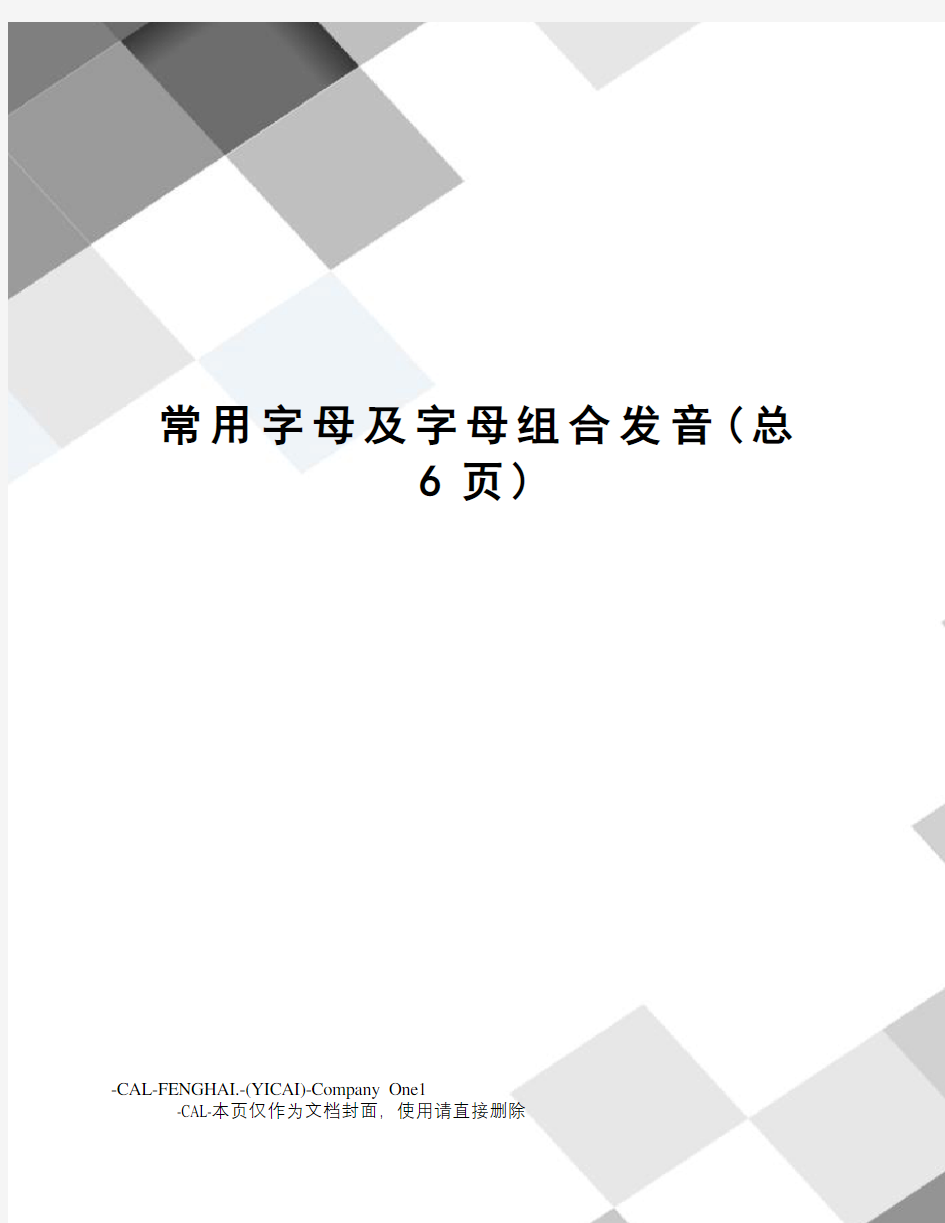 常用字母及字母组合发音