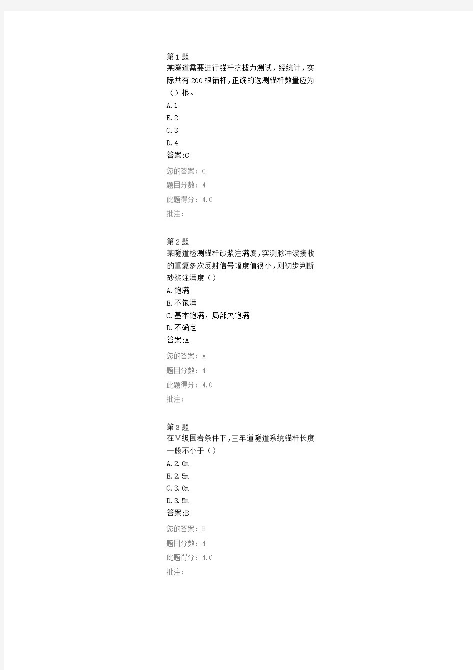 锚杆锚固质量无损检测技术及应用继续教育答案