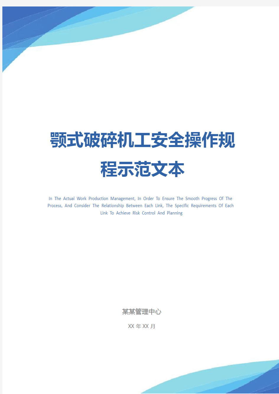 颚式破碎机工安全操作规程示范文本