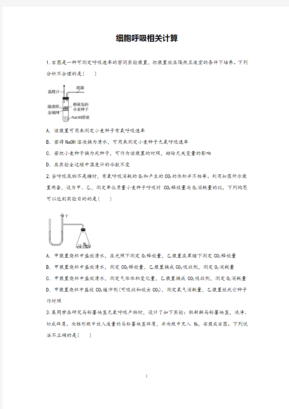 高中生物《细胞呼吸相关计算》精品课时练习试题