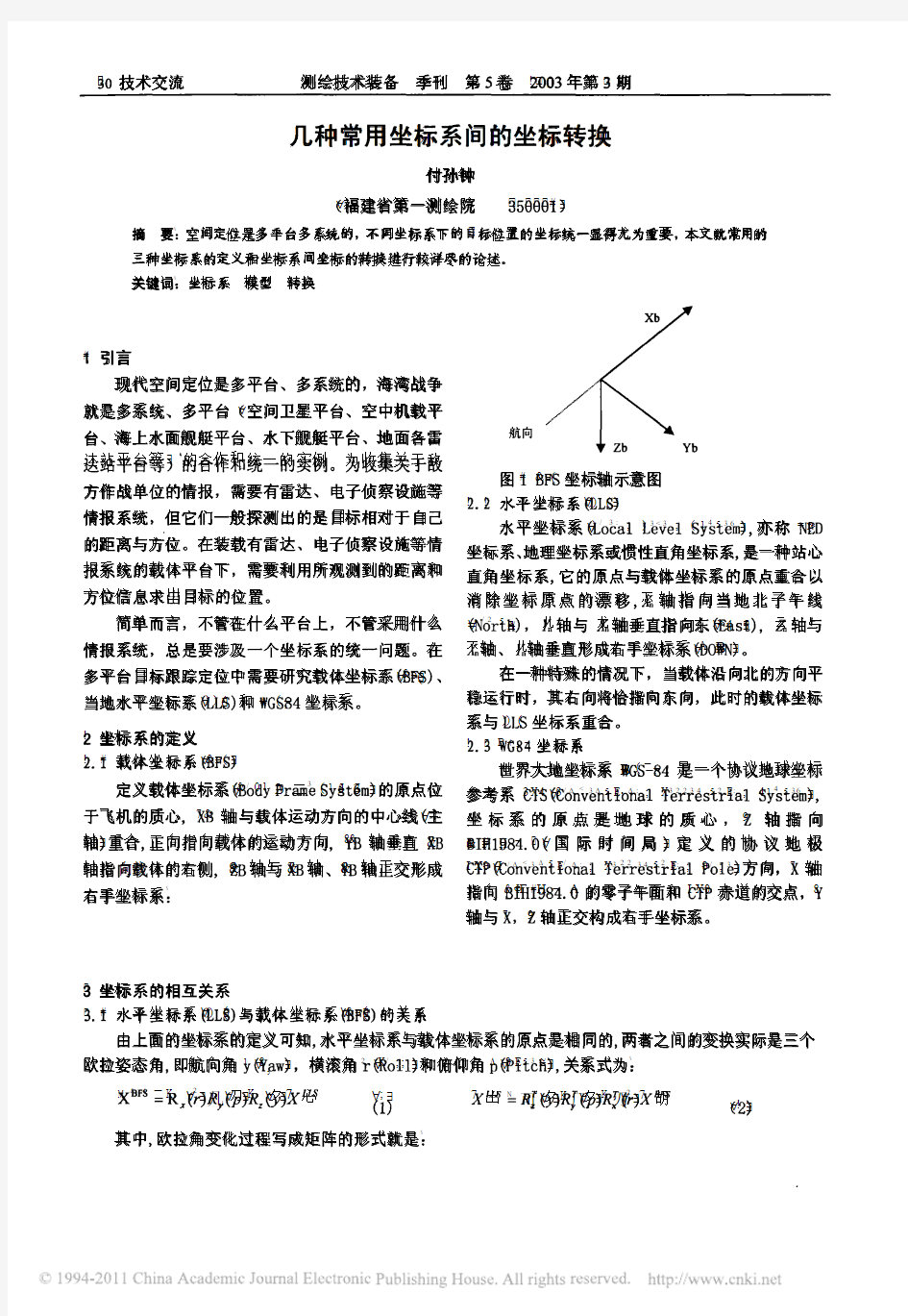 几种常用坐标系间的坐标转换