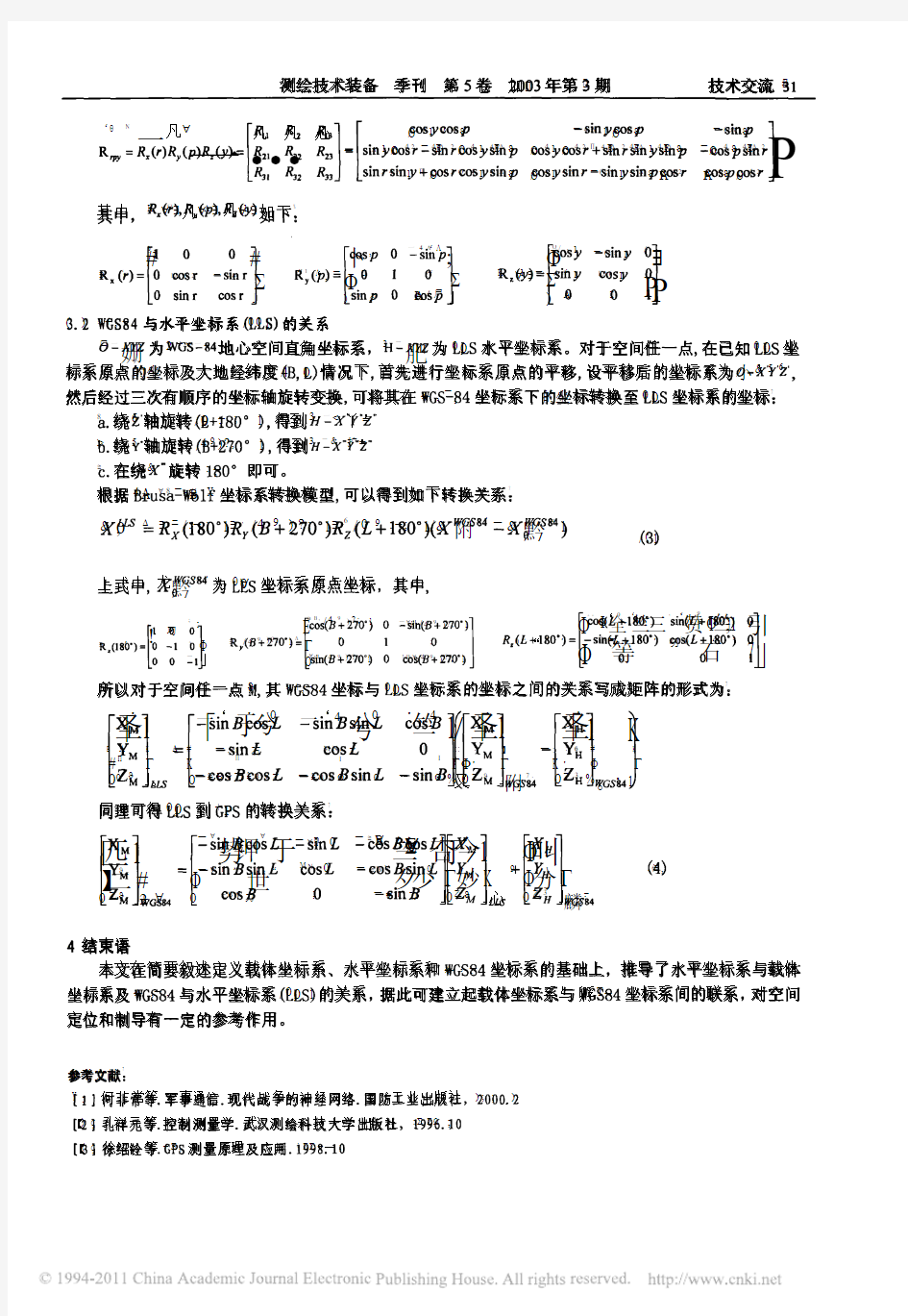 几种常用坐标系间的坐标转换