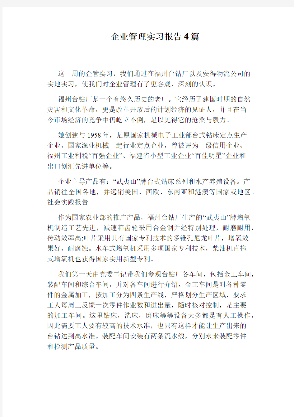 企业管理实习报告4篇