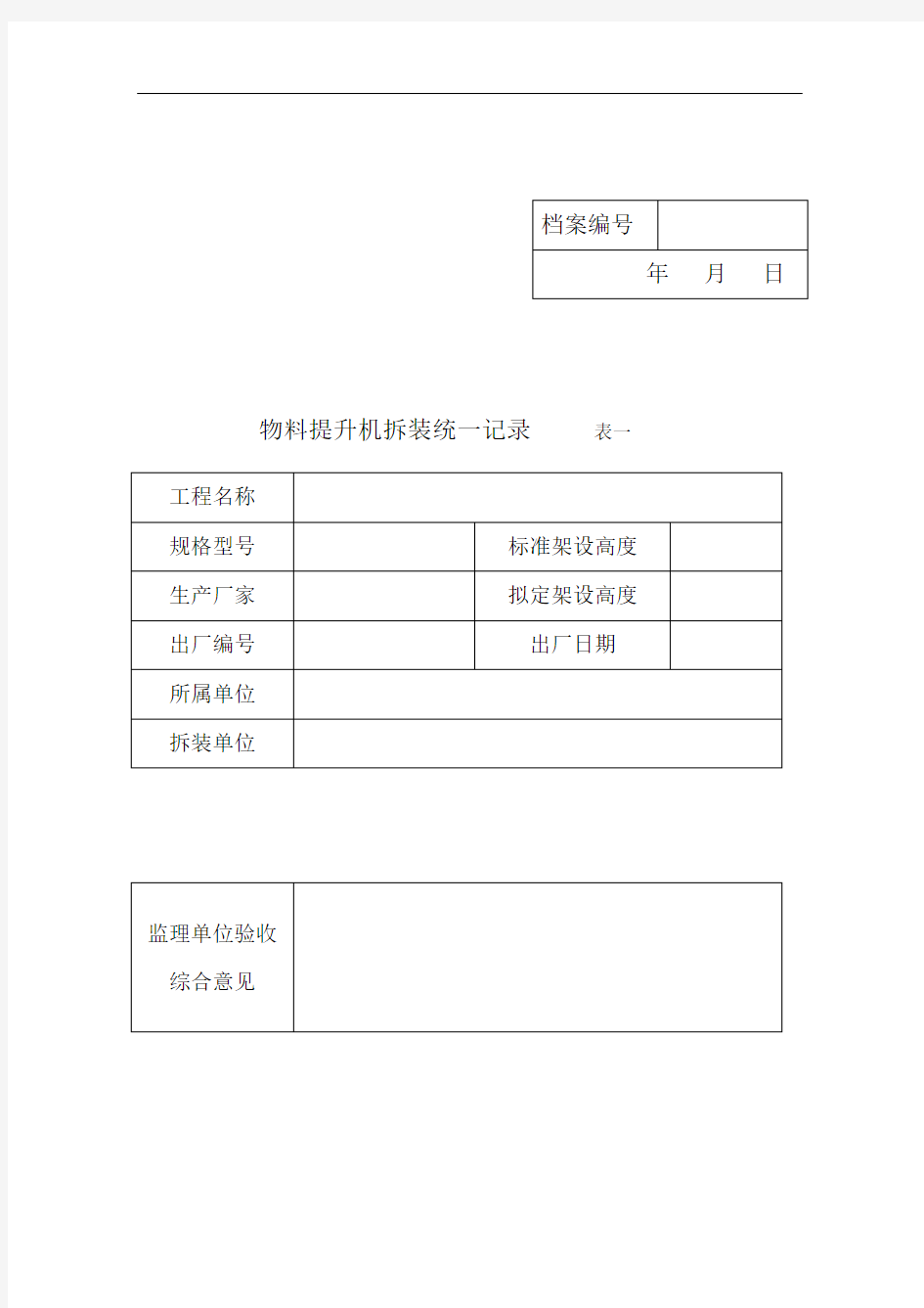 物料提升机在办理安装备案手续提交资料