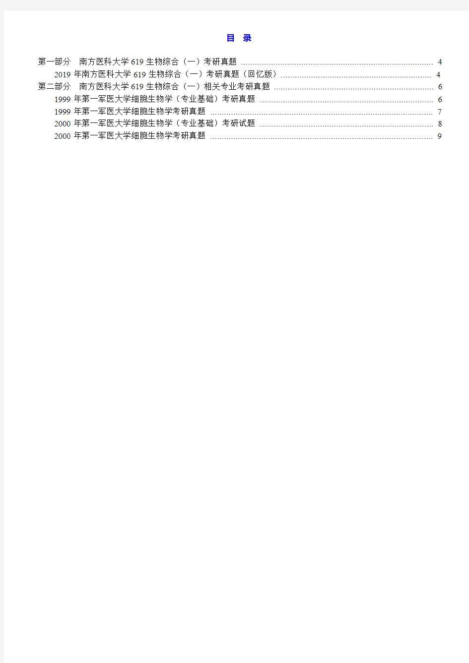 南方医科大学619生物综合(一)历年考研真题汇编