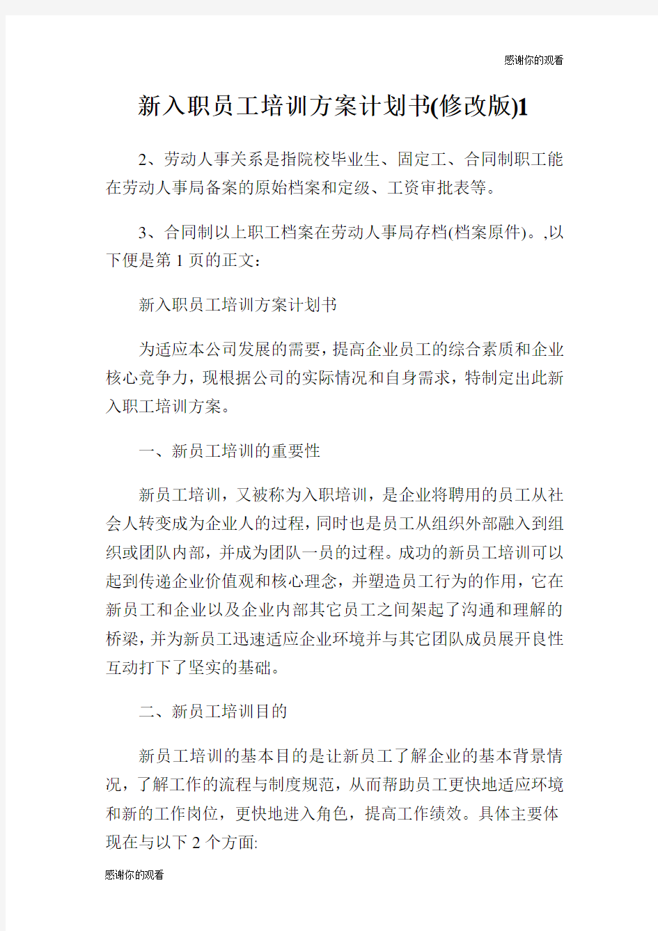 新入职员工培训方案计划书(修改版).doc