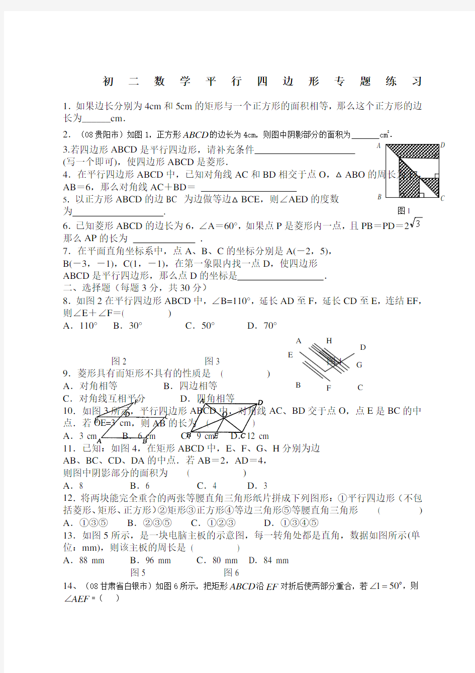 初二数学平行四边形专题练习题含答案