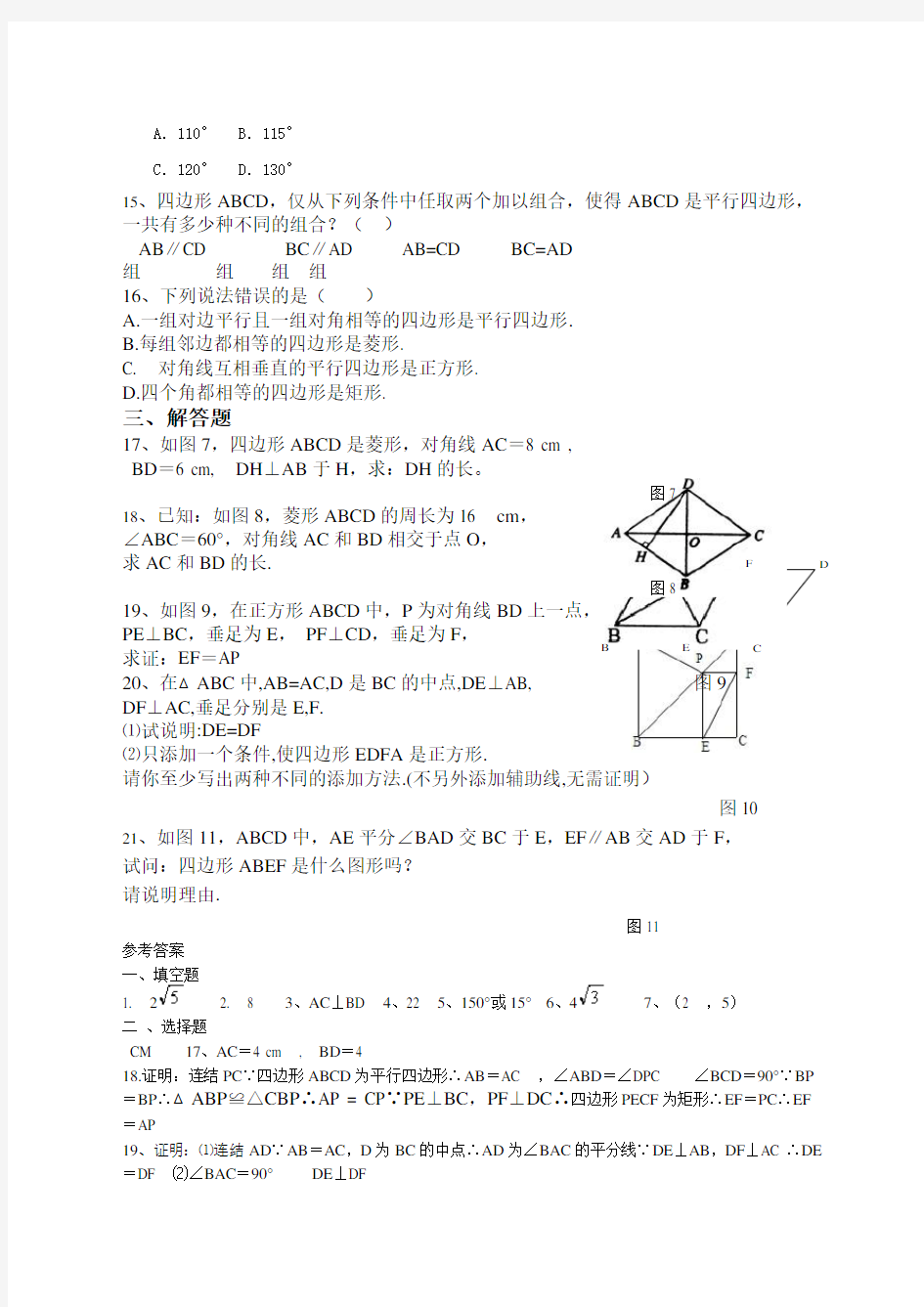 初二数学平行四边形专题练习题含答案