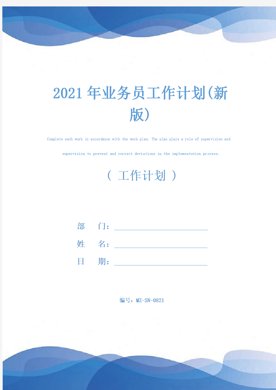 2021年业务员工作计划(新版)