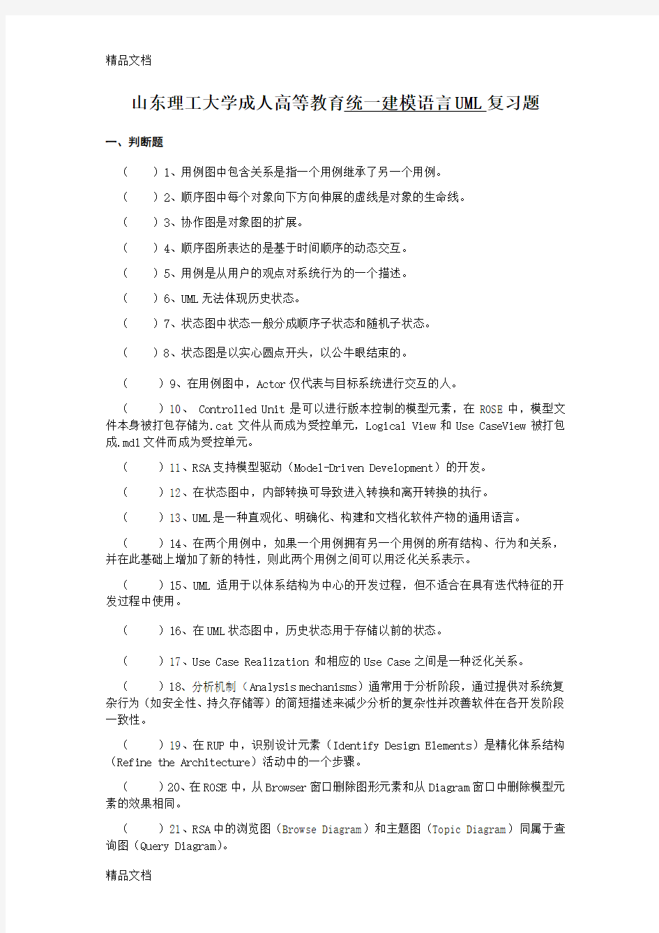 最新统一建模语言UML复习题