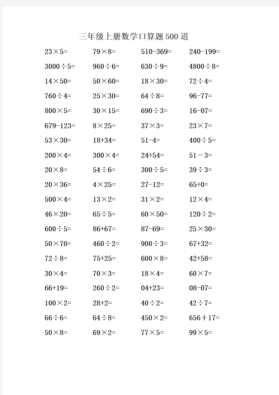 三年级上册数学口算题 500道 