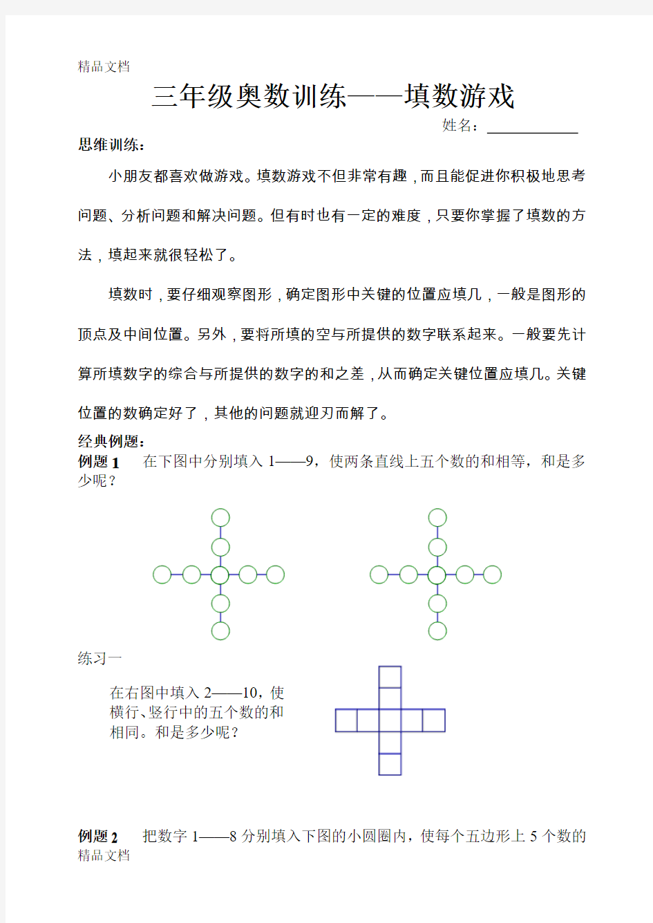 最新三年级奥数—填数游戏