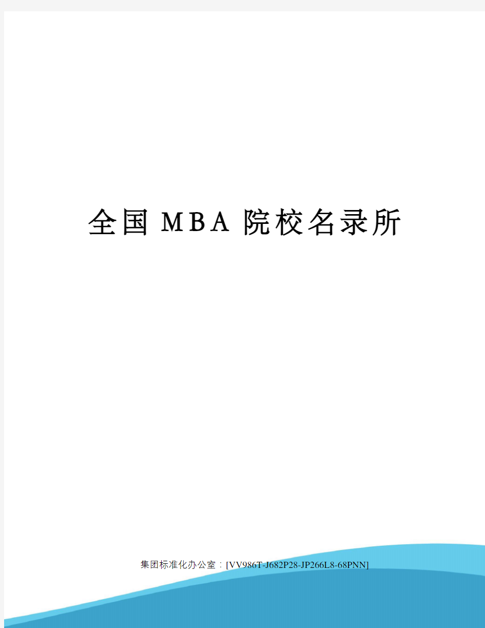 全国MBA院校名录所完整版