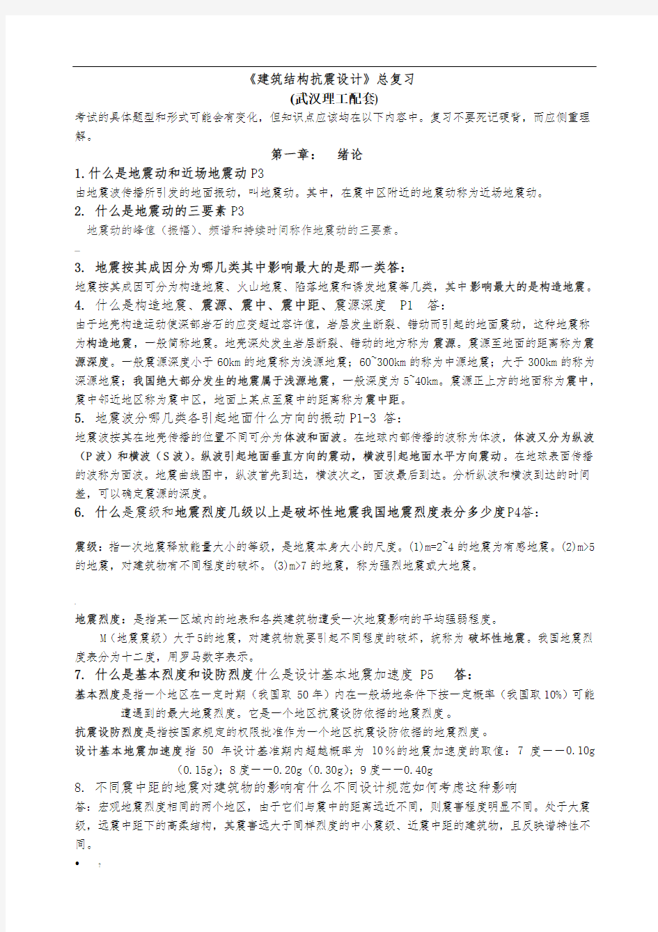 建筑结构抗震设计复习资料(完美篇)..