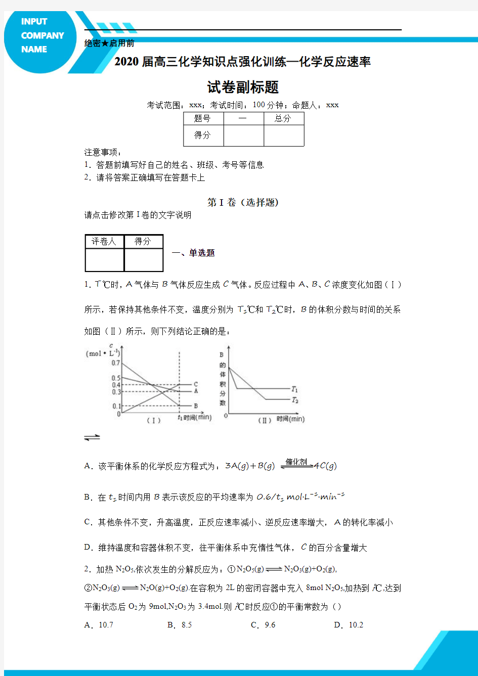 高考化学复习专题化学反应速率