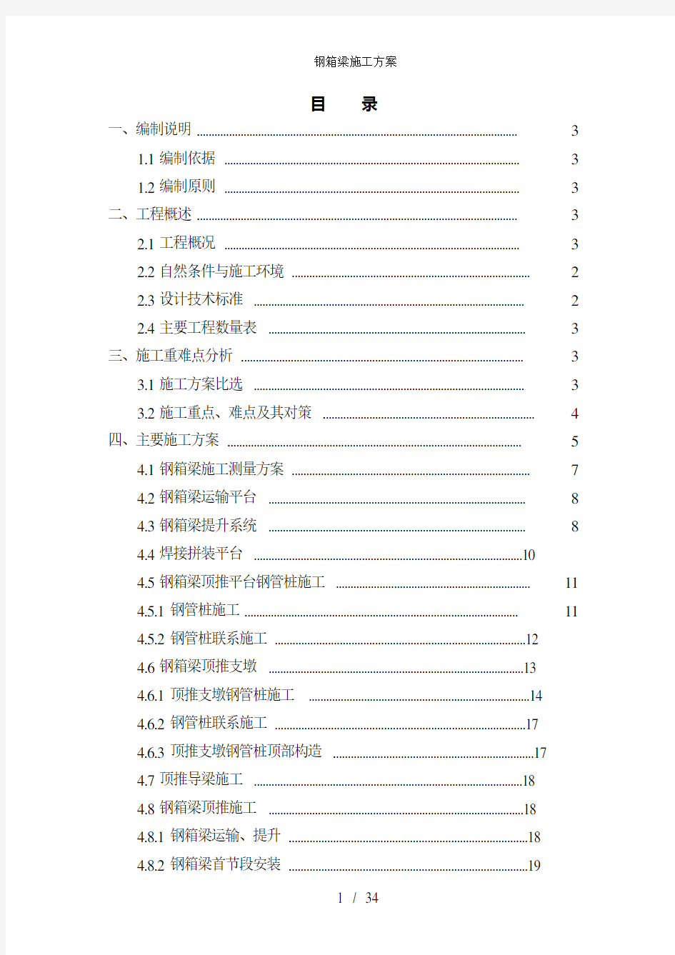 钢箱梁施工方案