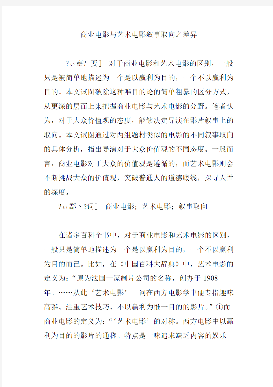 商业电影与艺术电影叙事取向之差异