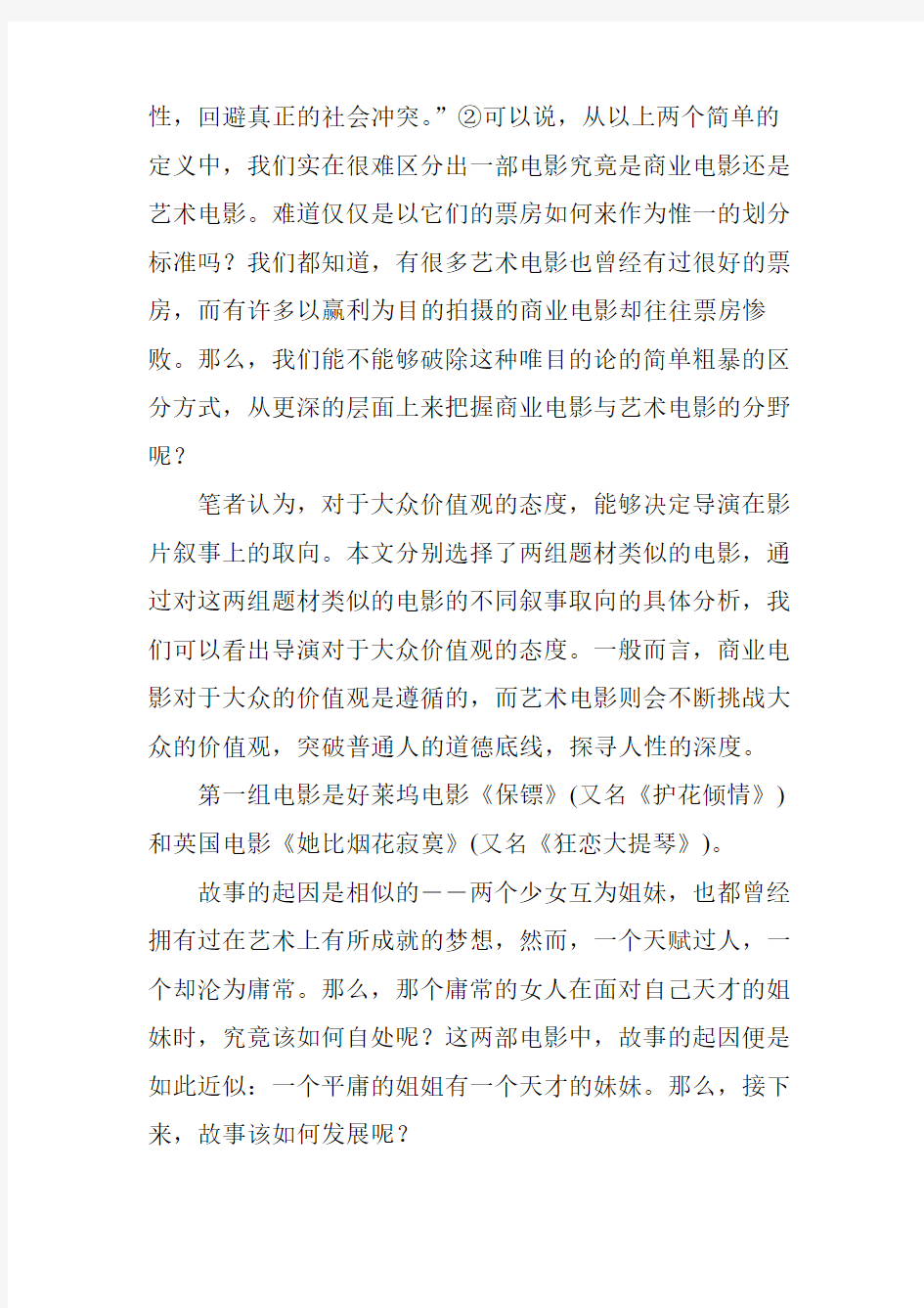 商业电影与艺术电影叙事取向之差异