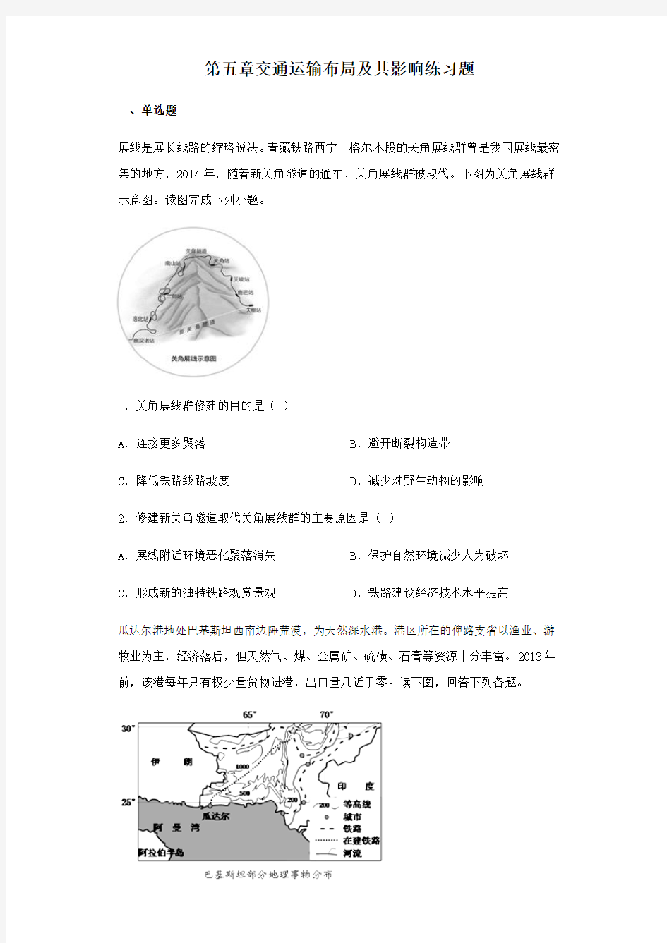 人教版高中地理必修二第五章交通运输布局及影响练习题