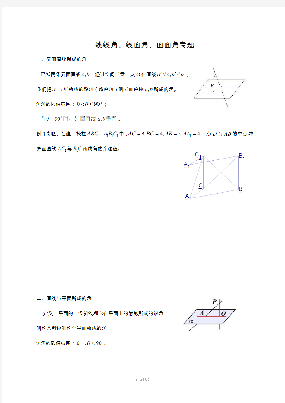 线线角、线面角、二面角知识点及练习