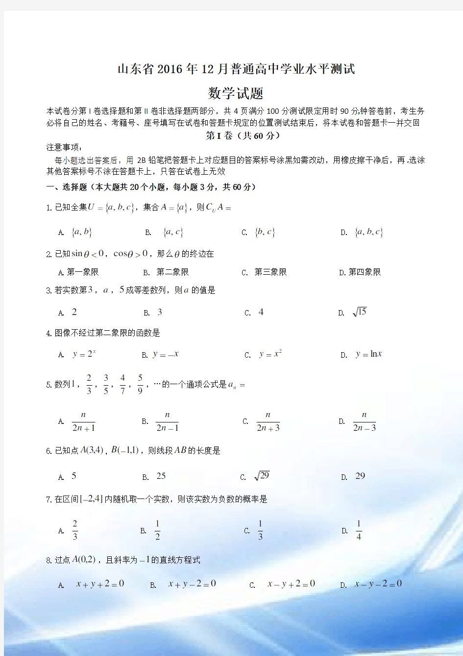 2016年12月山东省学业水平考试(会考)数学