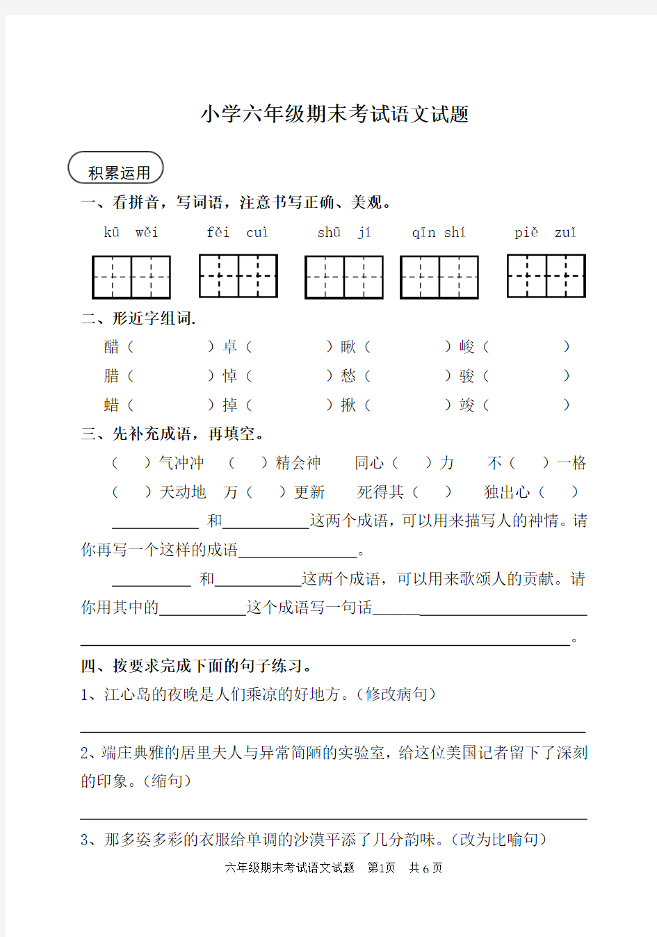 六年级下册语文期末考试试卷含答案-6年下期末考试卷语文