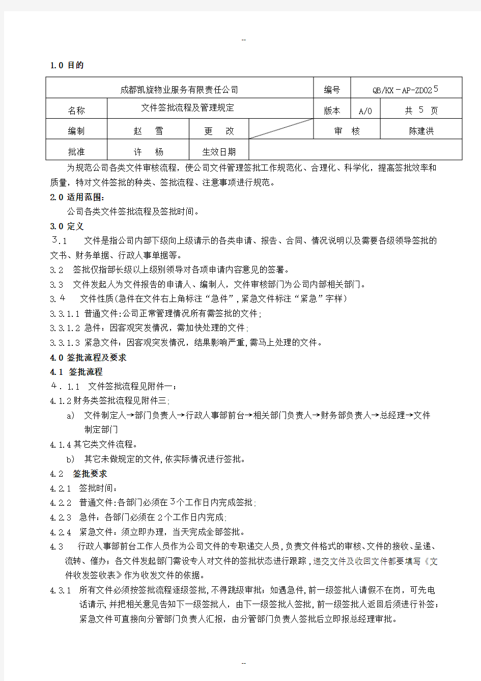 文件签批流程及管理规定