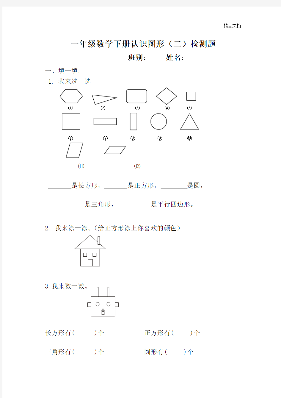 数学一年级下册认识图形练习题