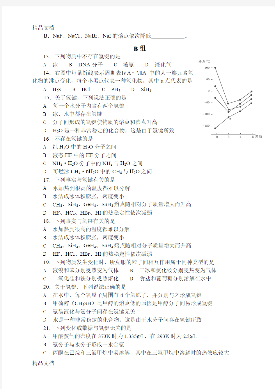 37氢键和分子间作用力(19题57题)教案资料