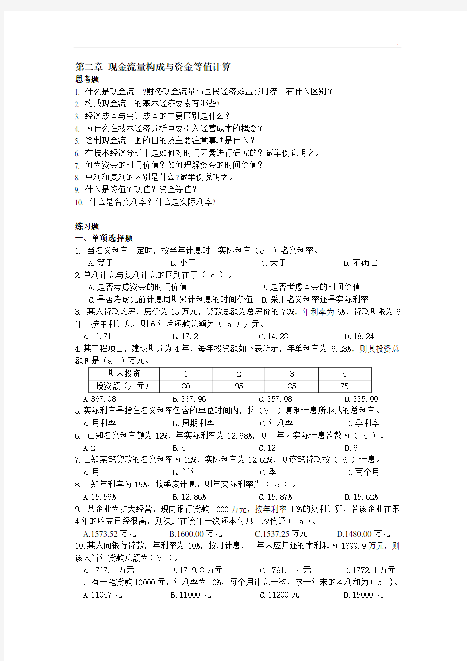 项目工程经济学第二章汇总