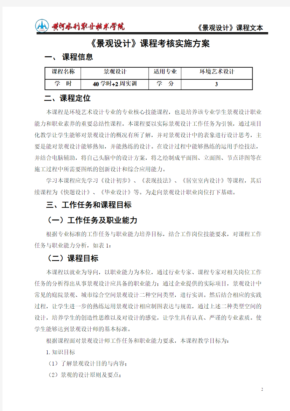 1.3课程考核实施方案