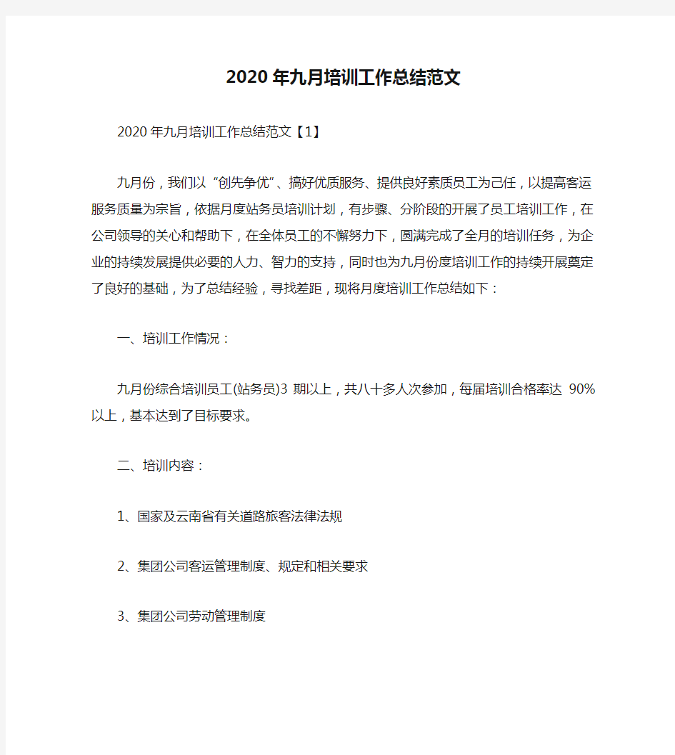 2020年九月培训工作总结范文