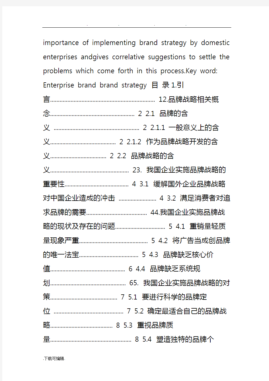 中国企业品牌战略现状和对策研究