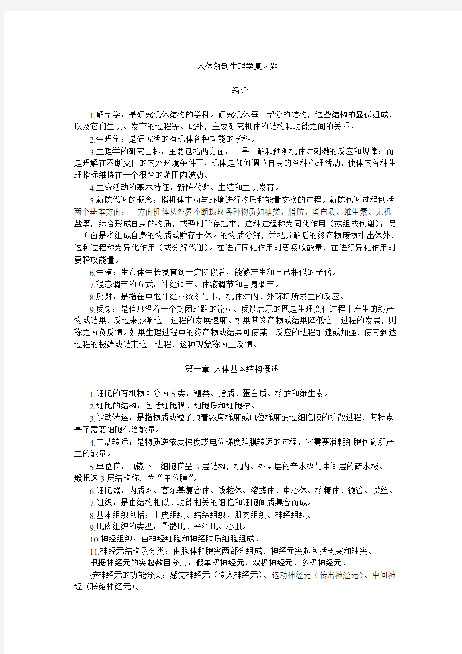 人体解剖生理学复习题题库