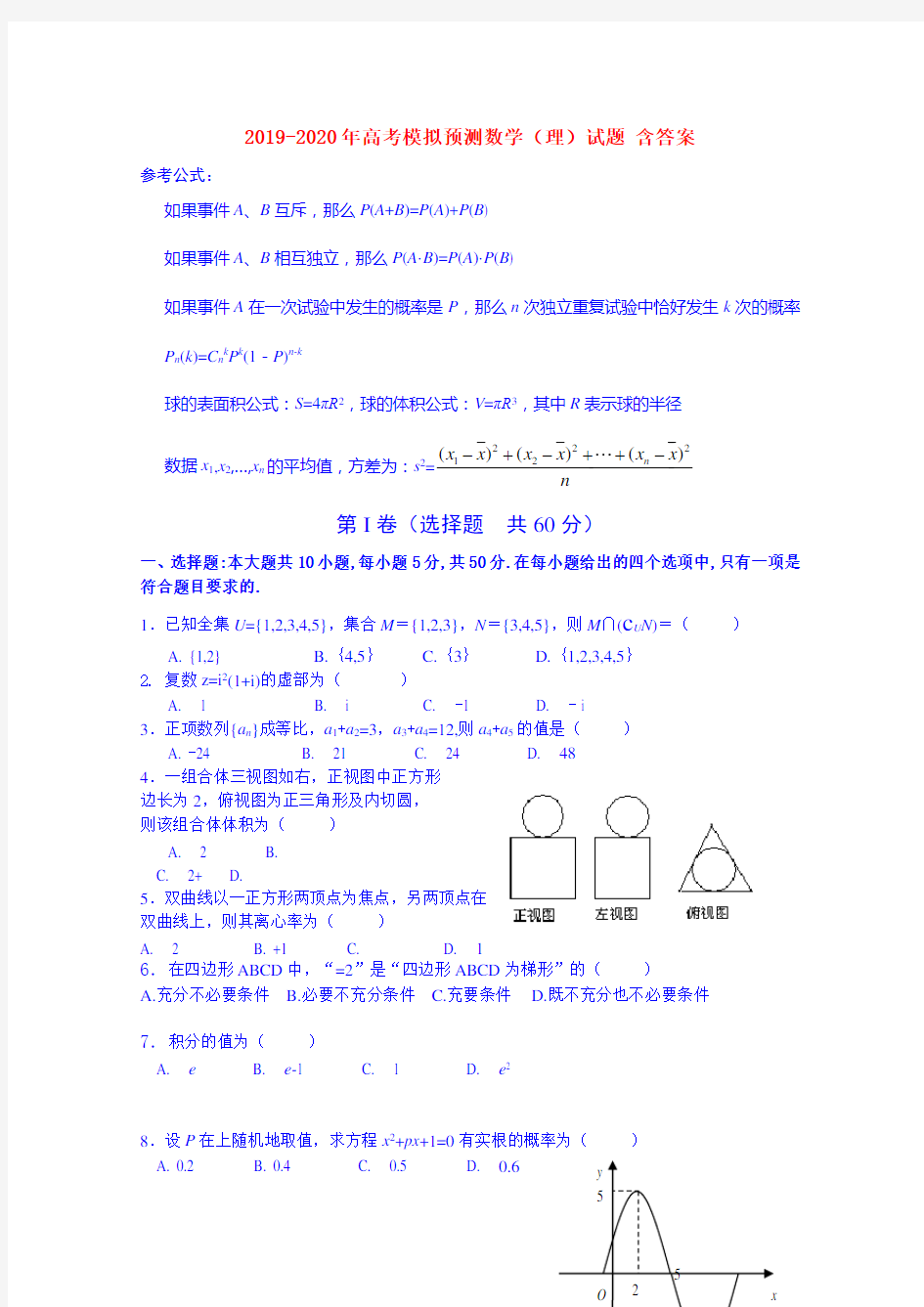 2019-2020年高考模拟预测数学(理)试题 含答案