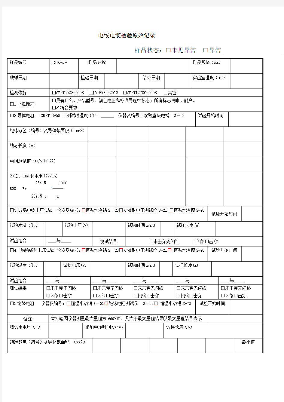 电线电缆检验原始记录 