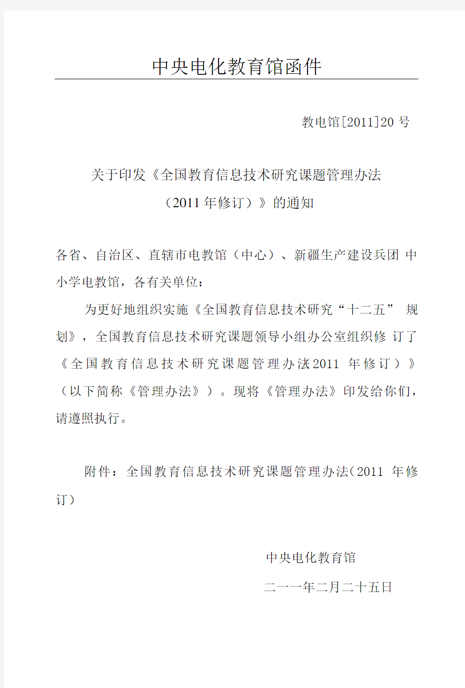 关于发布《全国教育信息技术研究课题管理办法》的通知.doc