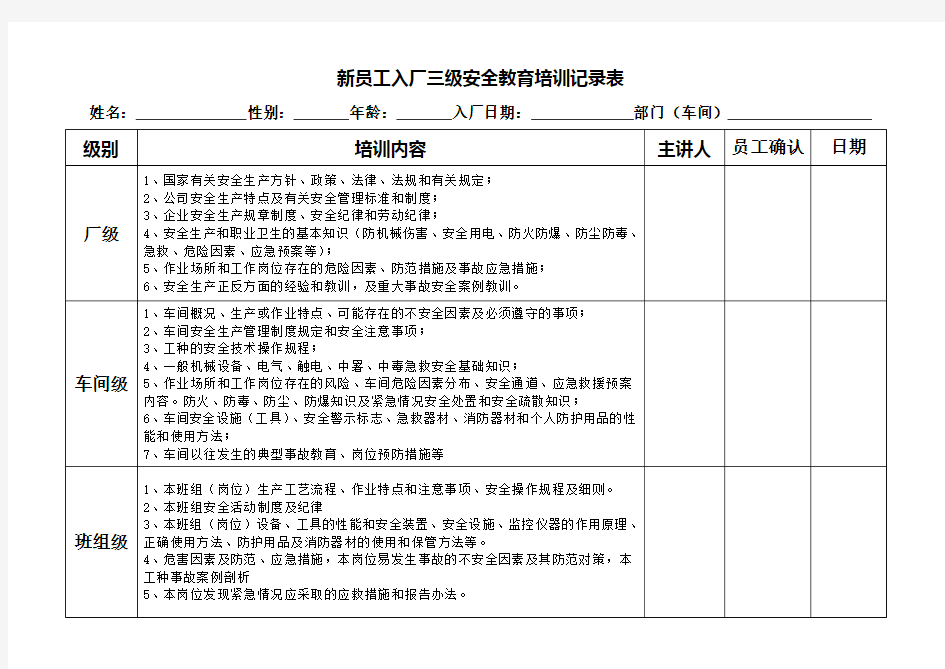 新员工三级安全教育培训记录表