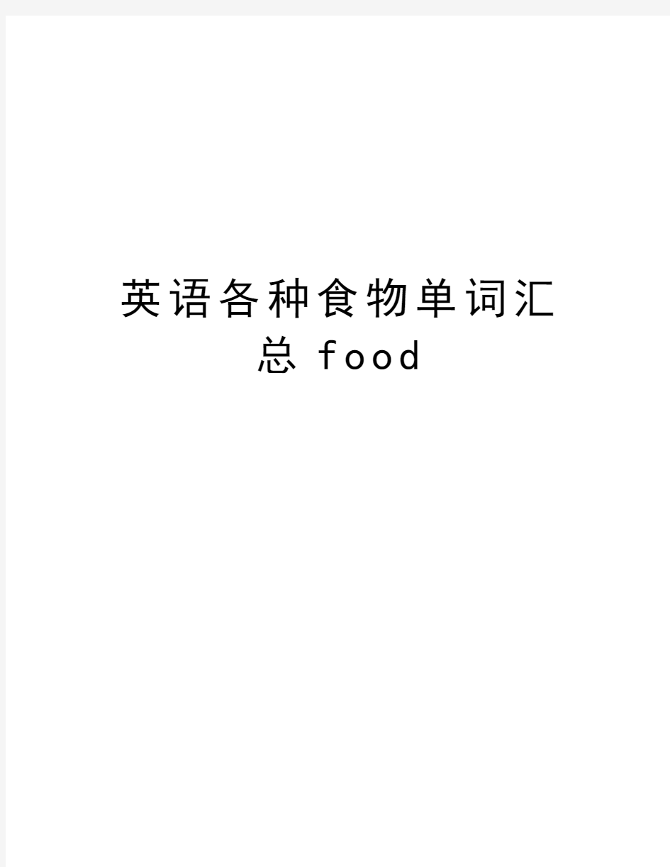 英语各种食物单词汇总food汇编